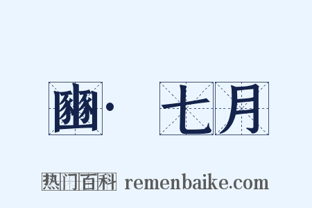 豳·七月是什么意思的图片